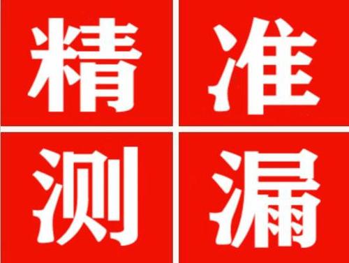 鄱阳精准定位查漏水一次收费多少钱？
